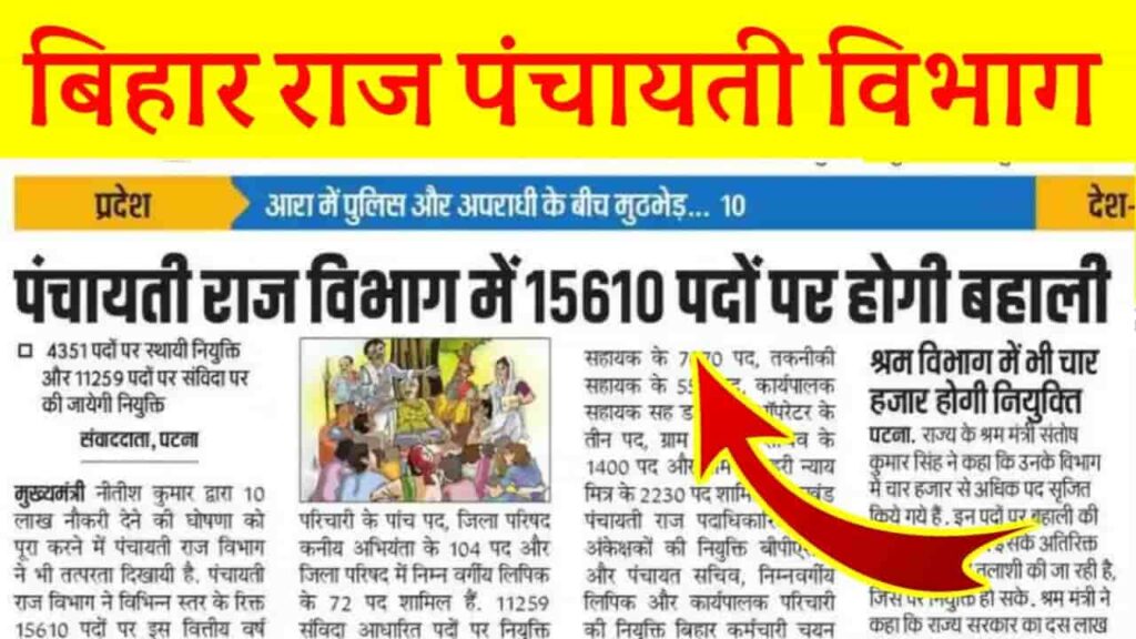 Bihar Panchayati Raj Vibhag New Vacancy 2024 बिहार पंचायती राज विभाग में 15610 पदों पर निकली